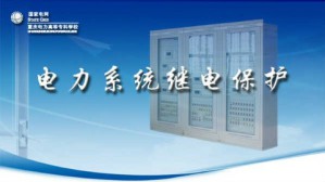 电力系统继电保护视频教程 王秋红 100讲 重庆电力高等专科学校