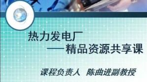 热力发电厂视频教程 姚昌模 60讲 重庆电力高等专科学校