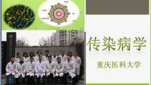传染病学视频教程 任红 40讲 重庆医科大学