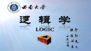 逻辑学视频教程 何向东 36讲 西南大学
