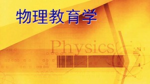 物理教育学视频教程 廖伯琴 72讲 西南大学