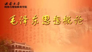 毛泽东思想概论视频教程 林庭芳 72讲 西南大学网络与继续教育学院