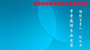 中学教师专业发展视频教程 刘义兵 36讲 西南大学