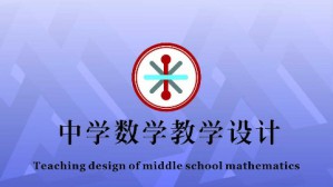 中学数学教学设计视频教程 黄翔 36讲 重庆师范大学