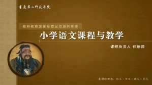 小学语文课程与教学视频教程 任运昌 54讲 重庆第二师范学院