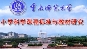 小学科学课程标准与教材研究视频教程 林长春 36讲 重庆师范大学