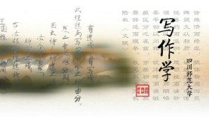 写作学视频教程 马正平 64讲 四川师范大学