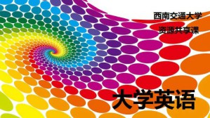 大学英语视频教程 吕长竑 128讲 西南交通大学