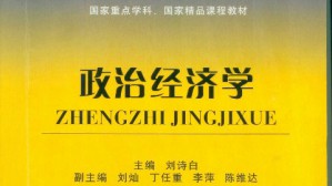 政治经济学视频教程 刘灿 48讲 西南财经大学