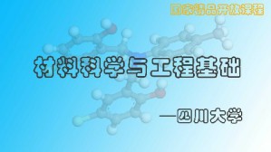 材料科学与工程基础视频教程 顾宜 48讲 四川大学