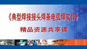 典型焊接接头焊条电弧焊实作视频教程 杨跃 288讲 四川工程职业技术学院