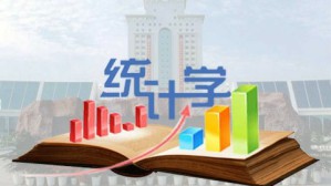 统计学视频教程 向蓉美 64讲 西南财经大学