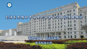 毛泽东思想和中国特色社会主义理论体系概论视频教程 邓淑华 64讲 电子科技大学