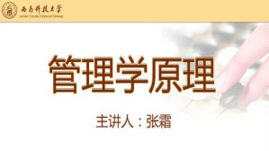 管理学原理视频教程 张霜 48讲 西南科技大学网络教育学院