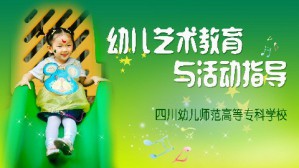 幼儿艺术教育与活动指导视频教程 侥卉 68讲 四川幼儿师范高等专科学校
