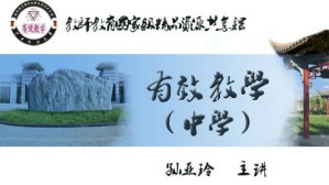 有效教学（中学）视频教程 孙亚玲 32讲 云南师范大学