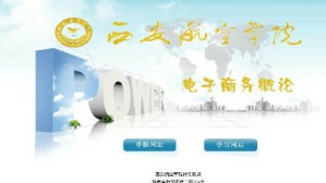 电子商务概论视频教程 张晓云,程传旭 56讲 西安航空学院