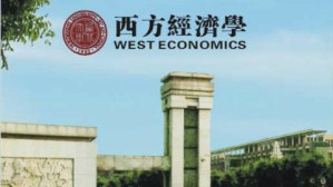 西方经济学视频教程 任保平 54讲 西北大学