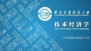 技术经济学视频教程 刘晓君 48讲 西安建筑科技大学