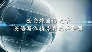 英语写作视频教程 杨达复 108讲 西安外国语大学