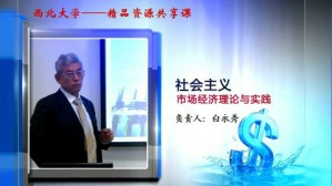 社会主义市场经济理论与实践视频教程 白永秀 36讲 西北大学