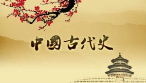 中国古代史视频教程 王双怀 70讲 陕西师范大学远程教育学院