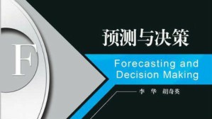 预测与决策视频教程 李华 48讲 西安电子科技大学网络与继续教育学院