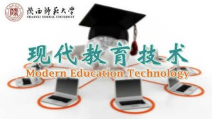 现代教育技术视频教程 傅钢善 36讲 陕西师范大学
