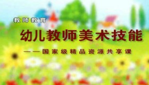 幼儿教师美术技能视频教程 季玉民 37讲 渭南师范学院