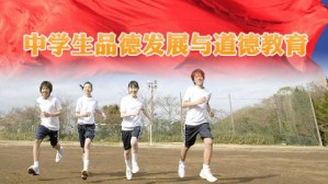 中学生品德发展与道德教育视频教程 王振宏 24讲 陕西师范大学