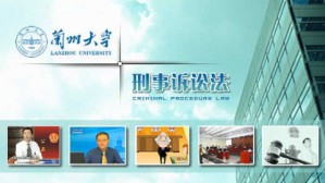 刑事诉讼法视频教程 俞树毅 58讲 兰州大学网络教育学院
