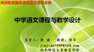 中学语文课程与教学设计视频教程 靳健 54讲 西北师范大学