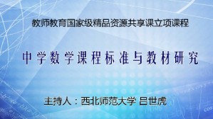 中学数学课程标准与教材研究视频教程 吕世虎 54讲 西北师范大学