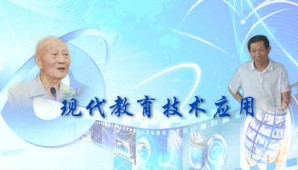 现代教育技术应用视频教程 郭绍青 36讲 西北师范大学