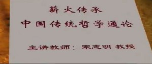薪火传承·中国传统哲学通论视频教程 宋志明 12讲 中国人民大学
