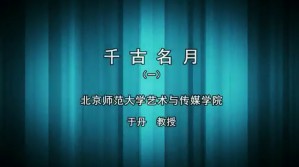 千古名月视频教程 于丹 3讲 北京师范大学