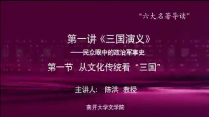 六大名著导读视频教程 陈洪 12讲 南开大学