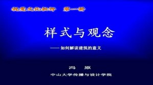 视觉文化批评视频教程 冯原 5讲 中山大学
