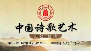 中国诗歌艺术视频教程 王红 5讲 四川大学