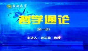 哲学通论视频教程 孙正聿 5讲 吉林大学