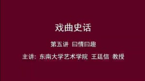 戏曲史话视频教程 王廷信 6讲 东南大学