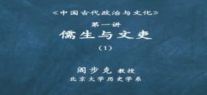 中国古代政治与文化视频教程 邓小南 16讲 北京大学
