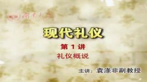 现代礼仪视频教程 袁涤非 8讲 湖南大学