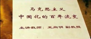 马克思主义中国化的百年流变视频教程 王向明 6讲 中国人民大学