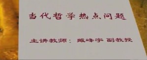 当代哲学热点问题视频教程 臧峰宇 6讲 中国人民大学