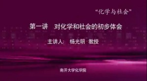 化学与社会视频教程 杨光明 5讲 南开大学