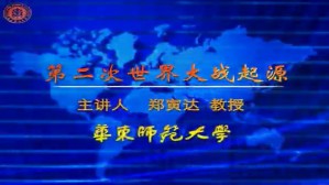 第二次世界大战起源视频教程 郑寅达 10讲 华东师范大学