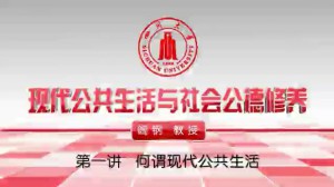 现代公共生活与社会公德修养视频教程 阎钢 4讲 四川大学