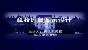 科技信息图示设计视频教程 黄余明 6讲 华东师范大学