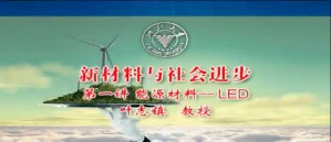 新材料与社会进步视频教程 叶志镇 4讲 浙江大学